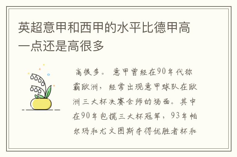 英超意甲和西甲的水平比德甲高一点还是高很多