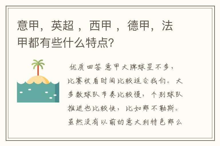 意甲，英超 ，西甲 ，德甲，法甲都有些什么特点？