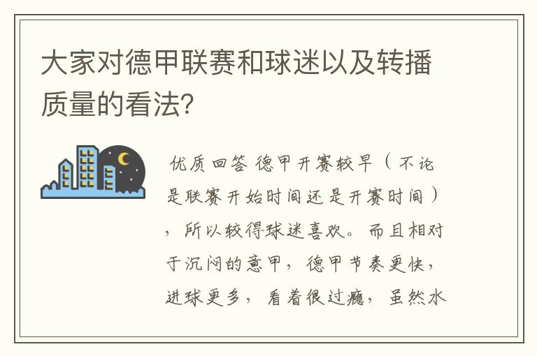 大家对德甲联赛和球迷以及转播质量的看法？