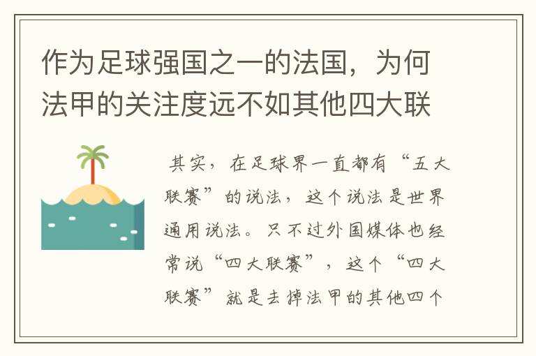 作为足球强国之一的法国，为何法甲的关注度远不如其他四大联赛？