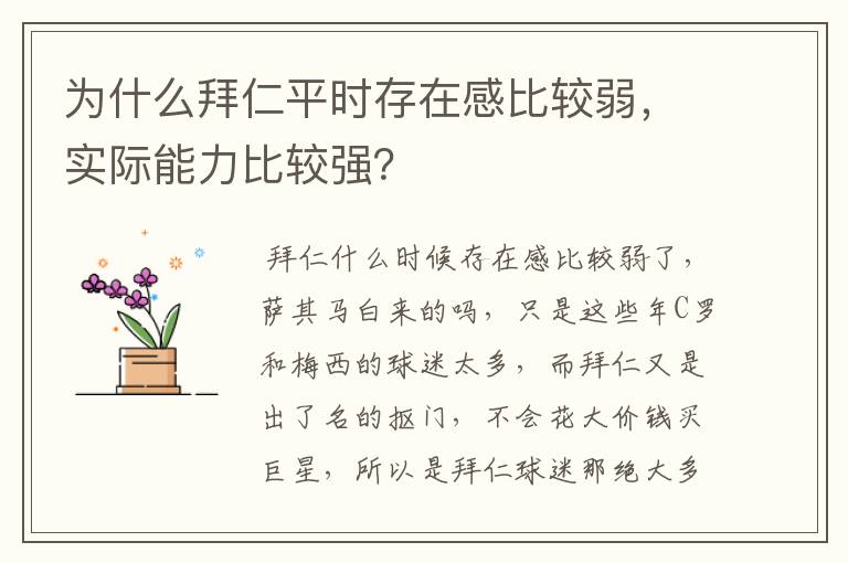 为什么拜仁平时存在感比较弱，实际能力比较强？