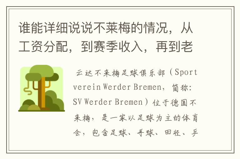 谁能详细说说不莱梅的情况，从工资分配，到赛季收入，再到老板情况以及球队历史。