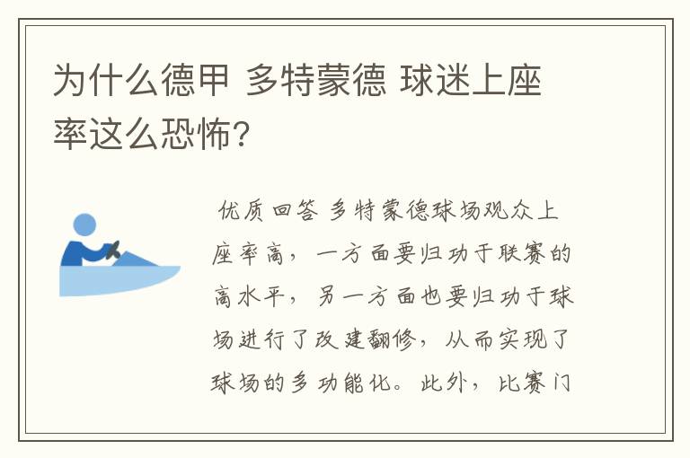 为什么德甲 多特蒙德 球迷上座率这么恐怖?