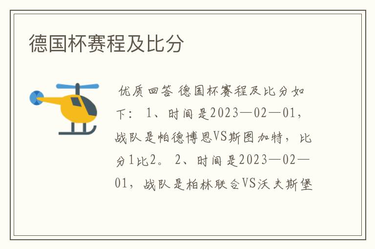 德国杯赛程及比分