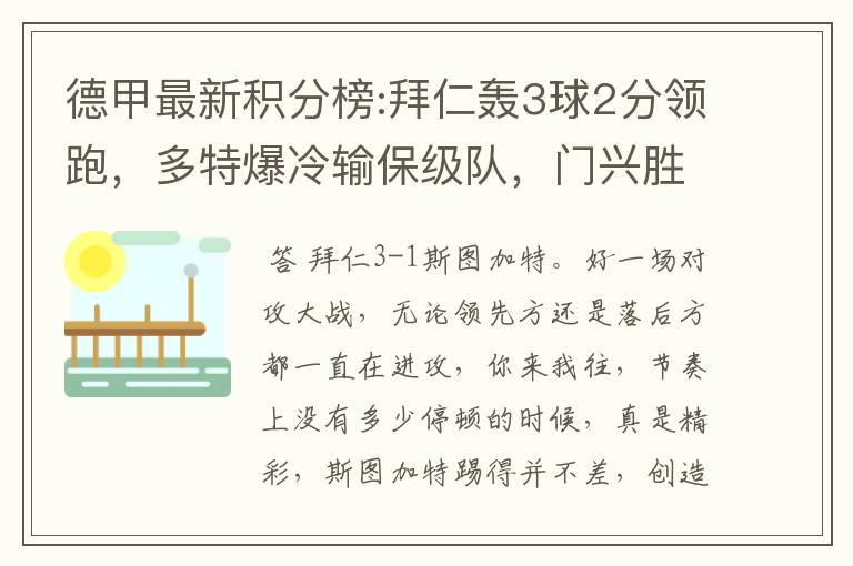 德甲最新积分榜:拜仁轰3球2分领跑，多特爆冷输保级队，门兴胜