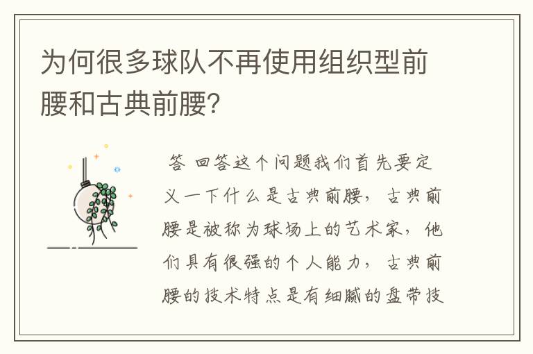 为何很多球队不再使用组织型前腰和古典前腰？