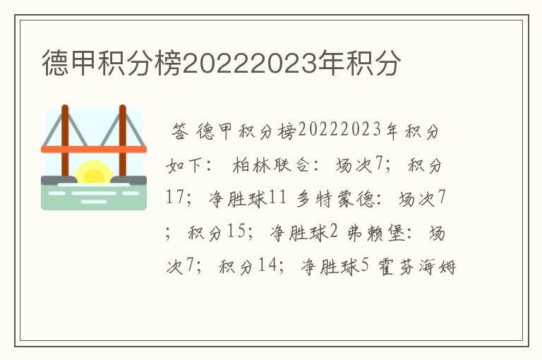 德甲积分榜20222023年积分