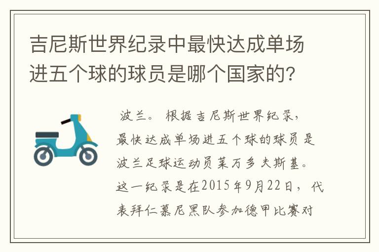 吉尼斯世界纪录中最快达成单场进五个球的球员是哪个国家的?