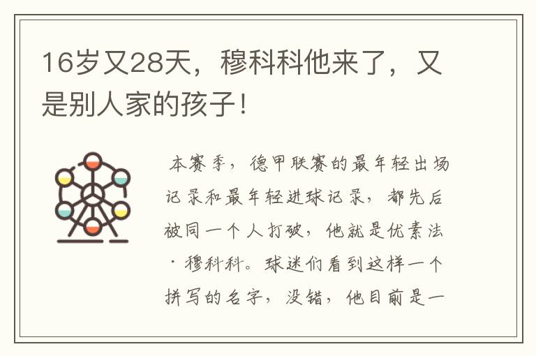 16岁又28天，穆科科他来了，又是别人家的孩子！