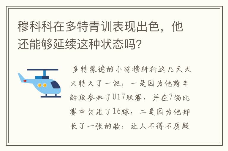 穆科科在多特青训表现出色，他还能够延续这种状态吗？