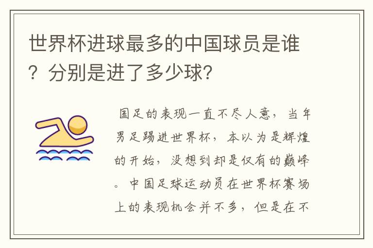 世界杯进球最多的中国球员是谁？分别是进了多少球？