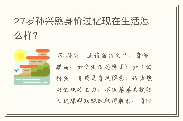 27岁孙兴慜身价过亿现在生活怎么样？