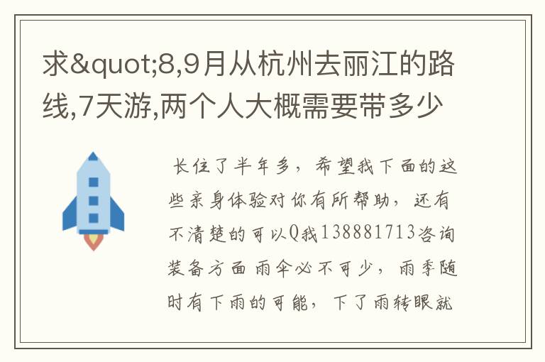 求"8,9月从杭州去丽江的路线,7天游,两个人大概需要带多少钱去?