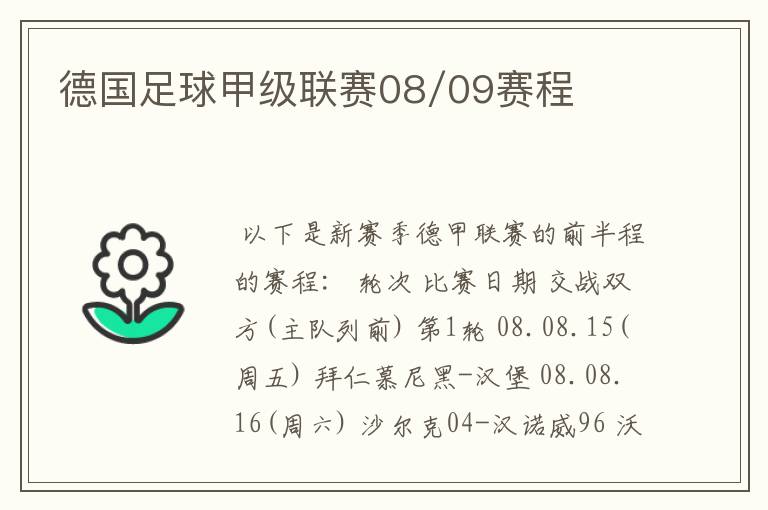 德国足球甲级联赛08/09赛程