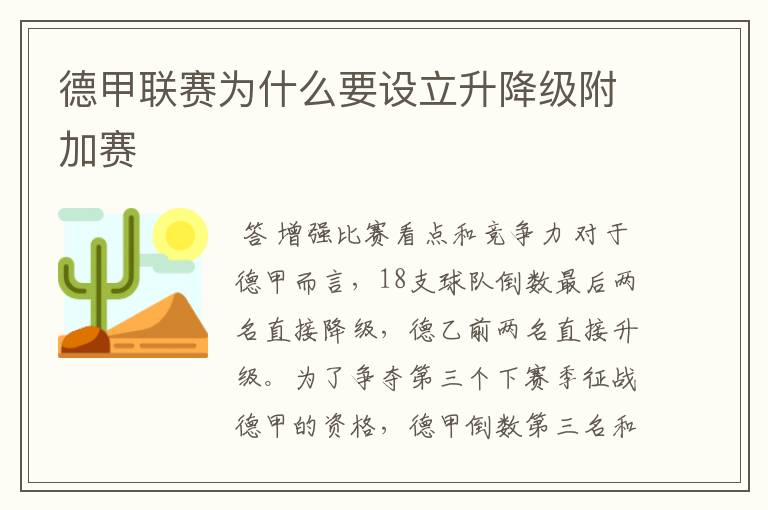 德甲联赛为什么要设立升降级附加赛