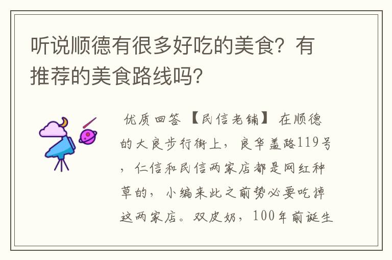 听说顺德有很多好吃的美食？有推荐的美食路线吗？