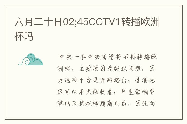 六月二十日02;45CCTV1转播欧洲杯吗