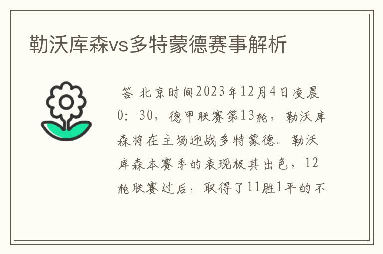 勒沃库森vs多特蒙德赛事解析