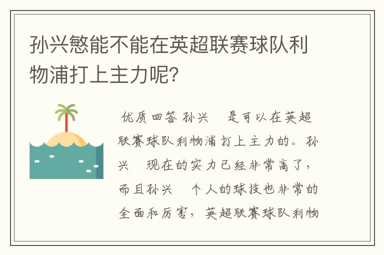 孙兴慜能不能在英超联赛球队利物浦打上主力呢？