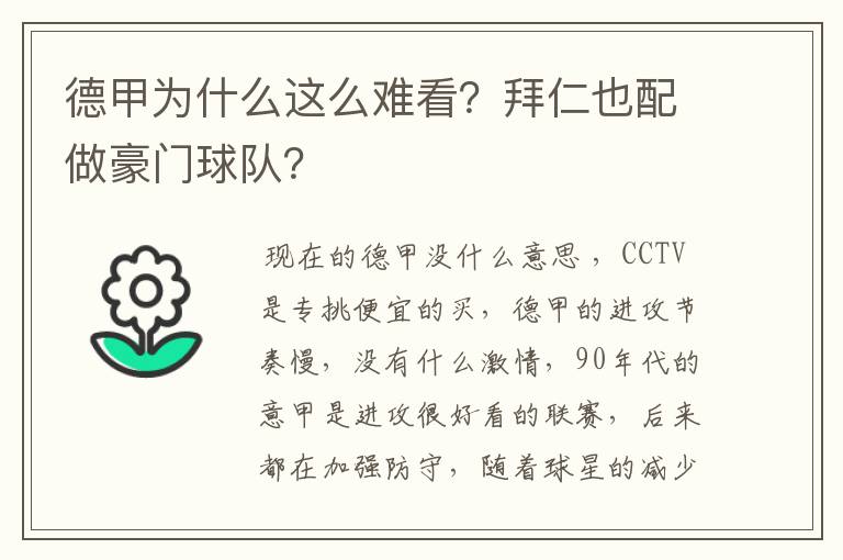 德甲为什么这么难看？拜仁也配做豪门球队？