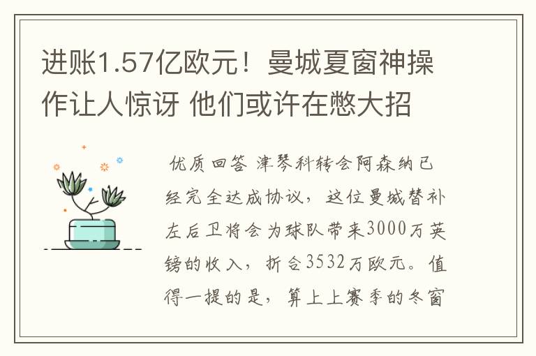 进账1.57亿欧元！曼城夏窗神操作让人惊讶 他们或许在憋大招