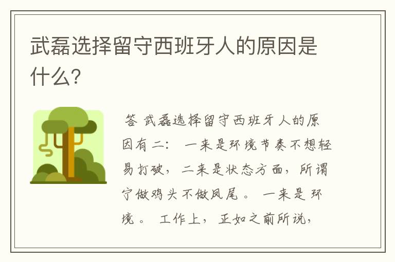 武磊选择留守西班牙人的原因是什么？