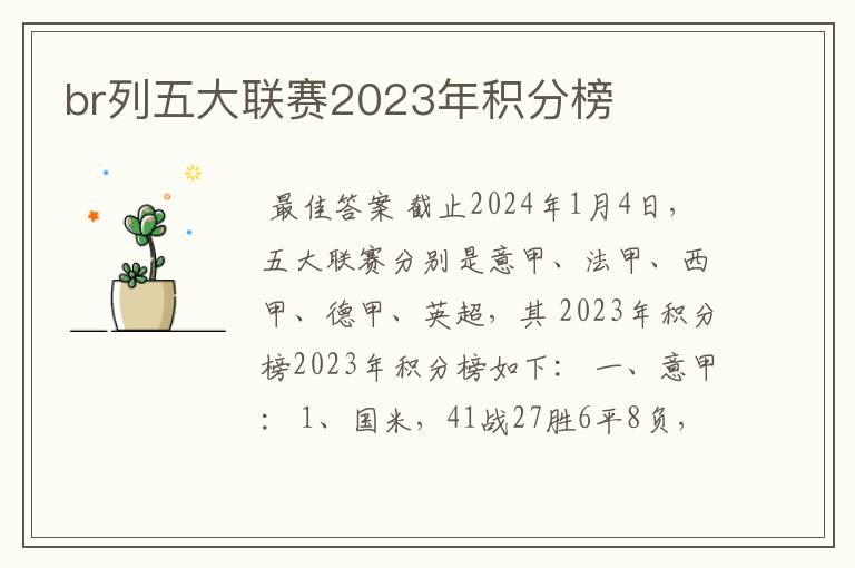 br列五大联赛2023年积分榜