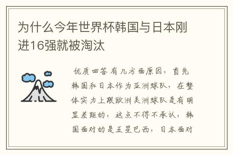 为什么今年世界杯韩国与日本刚进16强就被淘汰