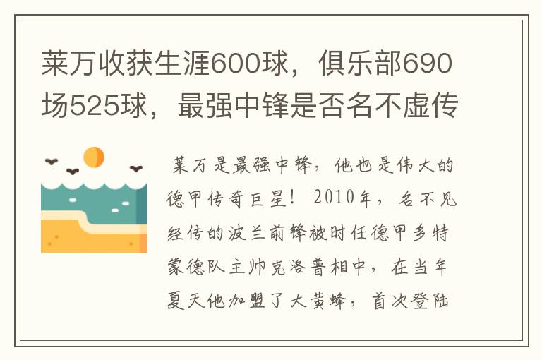 莱万收获生涯600球，俱乐部690场525球，最强中锋是否名不虚传？