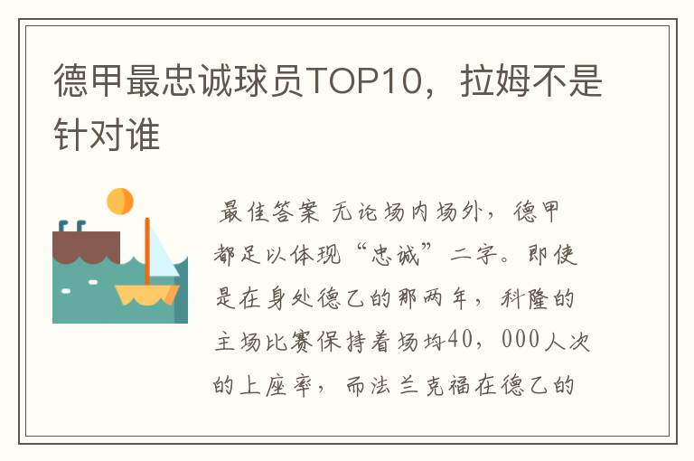 德甲最忠诚球员TOP10，拉姆不是针对谁