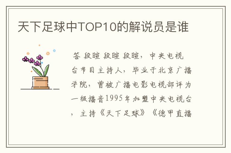 天下足球中TOP10的解说员是谁