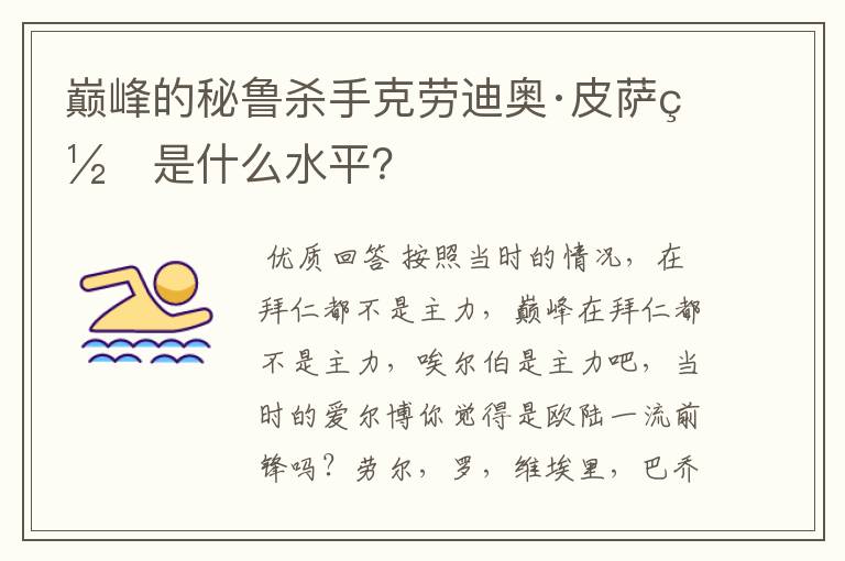 巅峰的秘鲁杀手克劳迪奥·皮萨罗是什么水平？