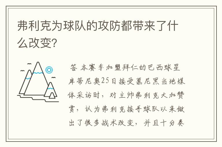 弗利克为球队的攻防都带来了什么改变？