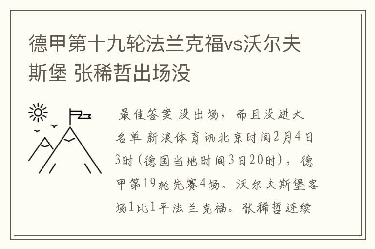 德甲第十九轮法兰克福vs沃尔夫斯堡 张稀哲出场没