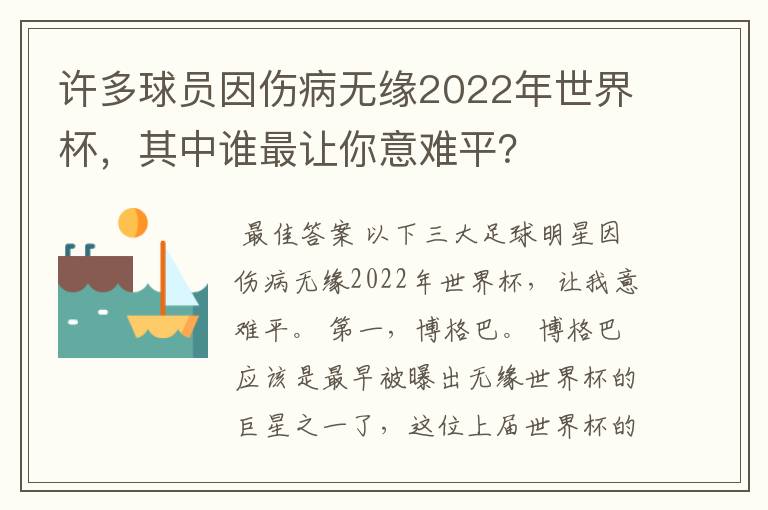 许多球员因伤病无缘2022年世界杯，其中谁最让你意难平？