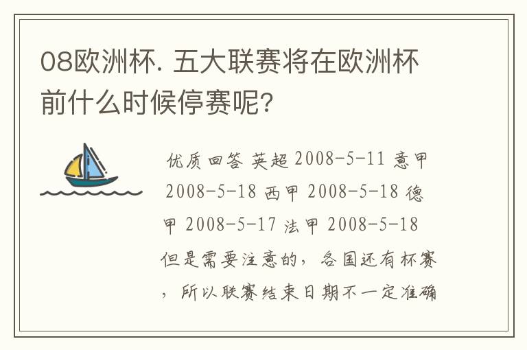 08欧洲杯. 五大联赛将在欧洲杯前什么时候停赛呢?