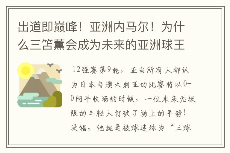 出道即巅峰！亚洲内马尔！为什么三笘薫会成为未来的亚洲球王