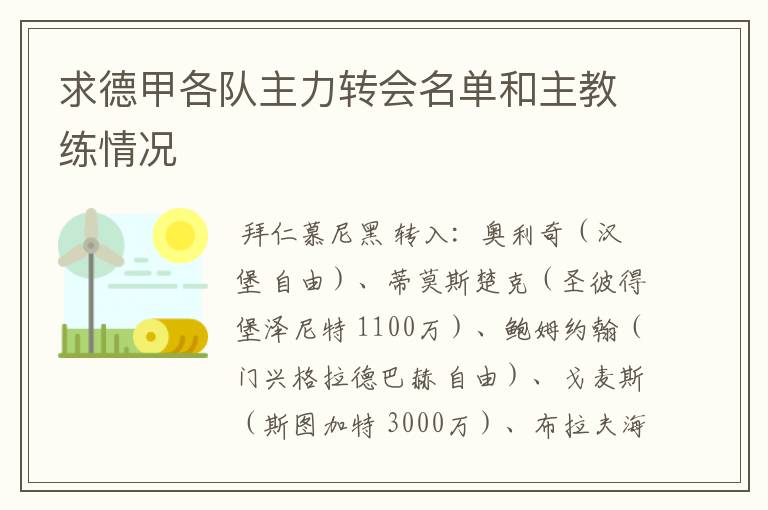 求德甲各队主力转会名单和主教练情况