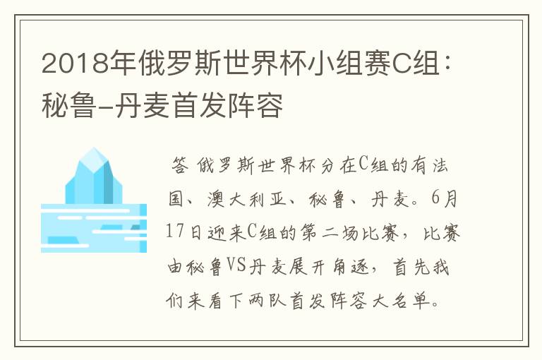 2018年俄罗斯世界杯小组赛C组：秘鲁-丹麦首发阵容