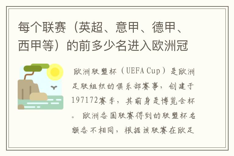 每个联赛（英超、意甲、德甲、西甲等）的前多少名进入欧洲冠军杯？多少名进入欧洲联盟杯？