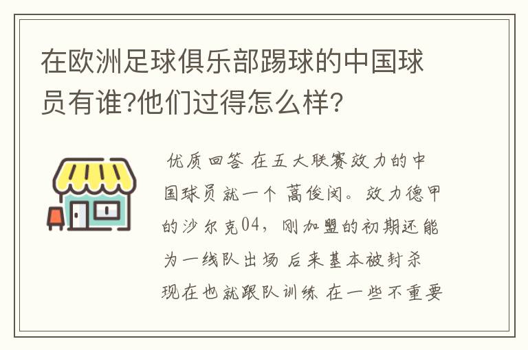 在欧洲足球俱乐部踢球的中国球员有谁?他们过得怎么样?