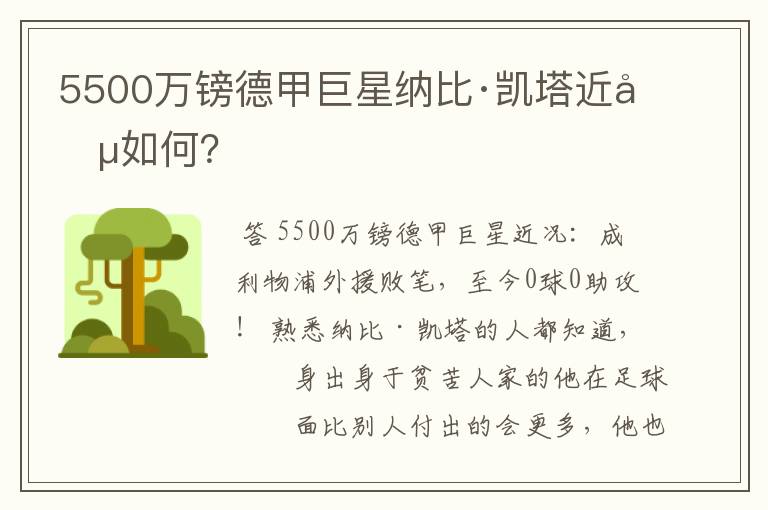 5500万镑德甲巨星纳比·凯塔近况如何？