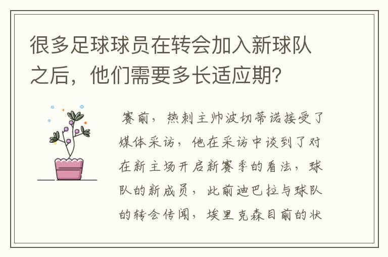 很多足球球员在转会加入新球队之后，他们需要多长适应期？