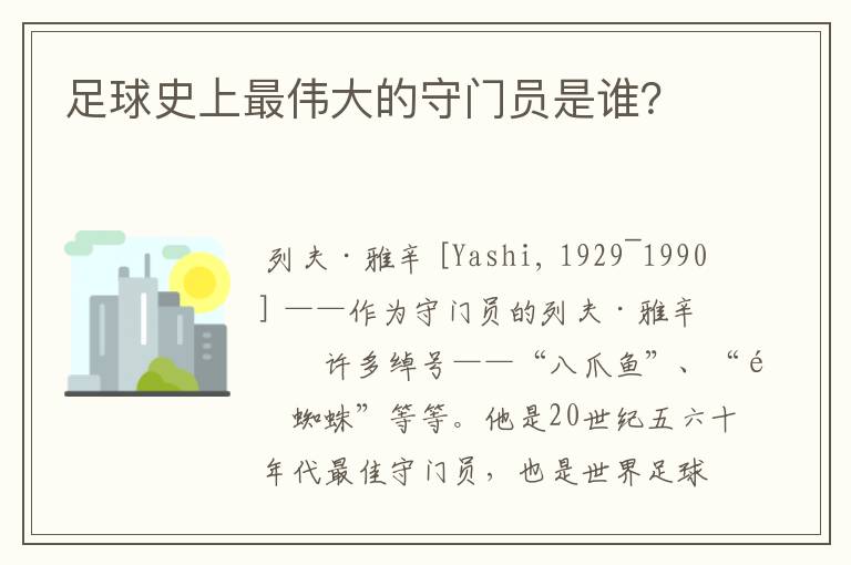 足球史上最伟大的守门员是谁？