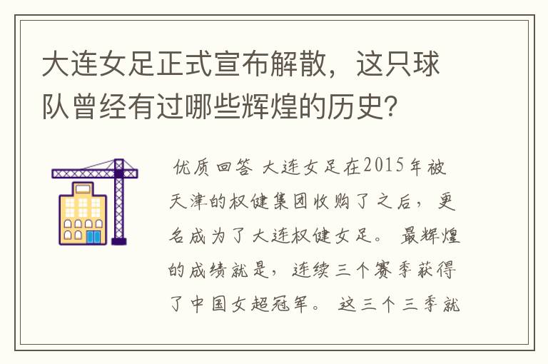 大连女足正式宣布解散，这只球队曾经有过哪些辉煌的历史？