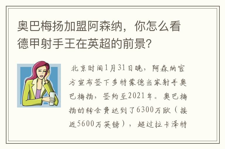 奥巴梅扬加盟阿森纳，你怎么看德甲射手王在英超的前景？