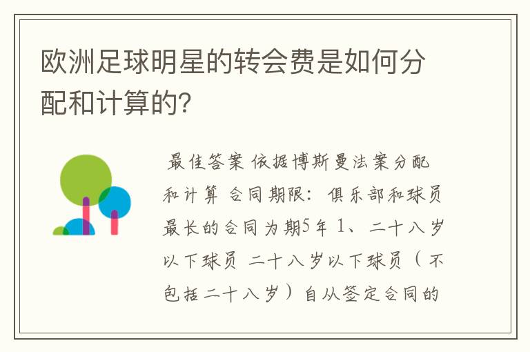 欧洲足球明星的转会费是如何分配和计算的？