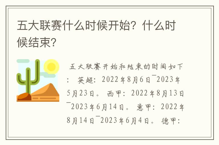 五大联赛什么时候开始？什么时候结束？