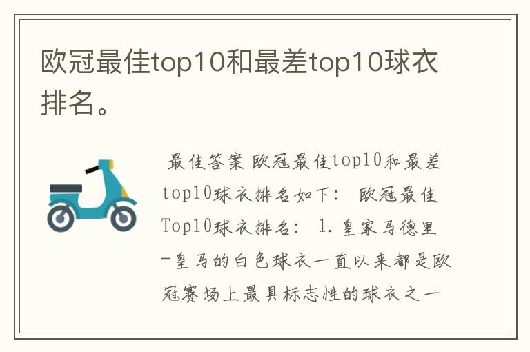 欧冠最佳top10和最差top10球衣排名。