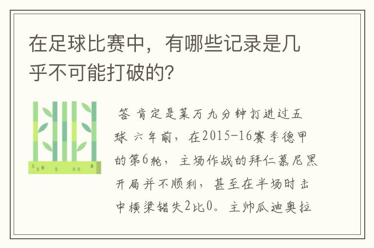 在足球比赛中，有哪些记录是几乎不可能打破的？